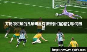 球报：安哥拉对阵阿根廷期间，球场出现混乱导致70名球迷受伤